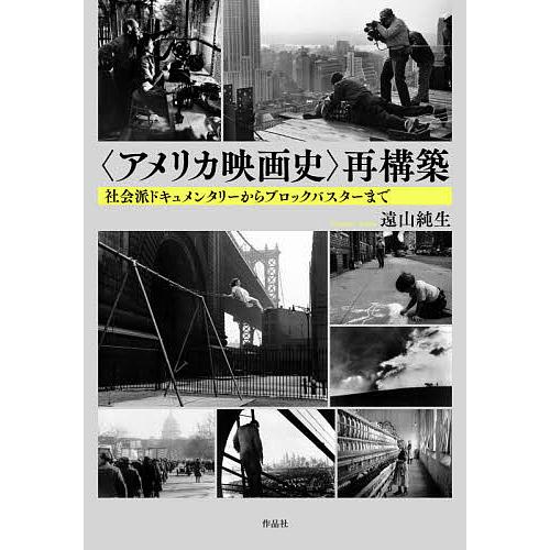 〈アメリカ映画史〉再構築 社会派ドキュメンタリーからブロックバスターまで/遠山純生