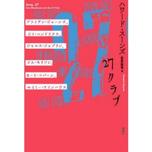 27クラブ ブライアン・ジョーンズ、ジミ・ヘンドリクス、ジャニス・ジョプリン、ジム・モリソン、カート・コバーン、エイミー・ワインハウス/萩原麻理｜boox