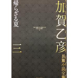 加賀乙彦長篇小説全集 3 加賀乙彦の買取情報