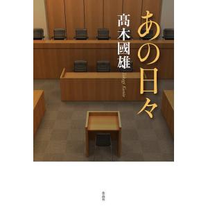 あの日々/高木國雄