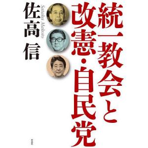 統一教会と改憲 自民党/佐高信