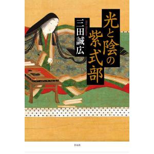 光と陰の紫式部/三田誠広｜boox