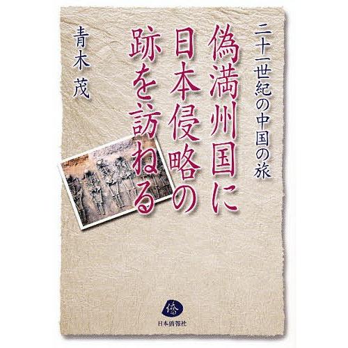 偽満州国に日本侵略の跡を訪ねる 二一世紀の中国の旅