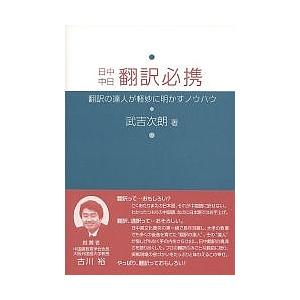日中中日翻訳必携 翻訳の達人が軽妙に明かすノウハウ
