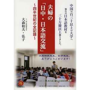 夫婦の「日中・日本語交流」 四半世紀の全記録/大森和夫/大森弘子｜boox