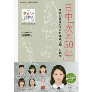 日中 中国の若者たちが日本語で綴った提言/段躍中