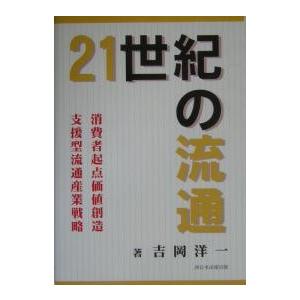 21世紀の流通/吉岡洋一