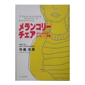メランコリーチェア カウンセリング・ルー/竹森元彦