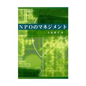 NPOのマネジメント/大木裕子