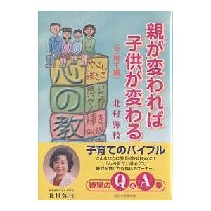親が変われば子供が変わる 子育て編/北村弥枝