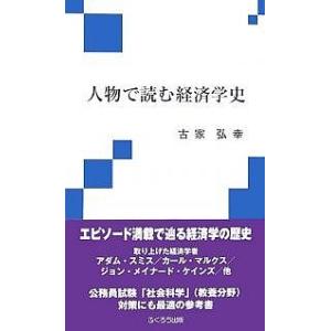 人物で読む経済学史/古家弘幸｜boox