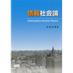 情報社会論/北原宗律
