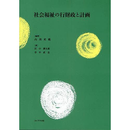 社会福祉の行財政と計画/内田充範/田中耕太郎/草平武志