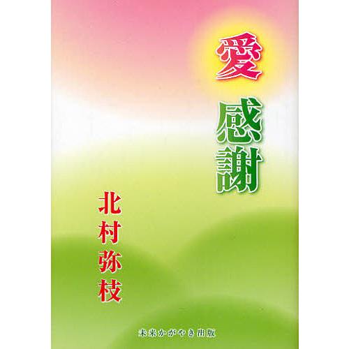 愛感謝/北村弥枝