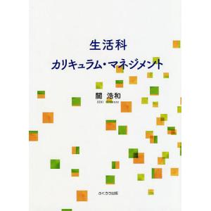 生活科カリキュラム・マネジメント/關浩和｜boox