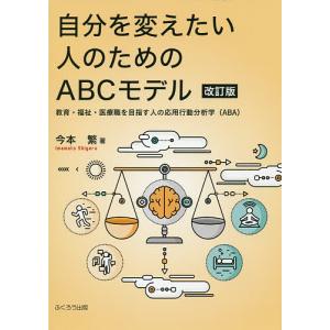 自分を変えたい人のためのABCモデル 教育・福祉・医療職を目指す人の応用行動分析学〈ABA〉/今本繁｜boox