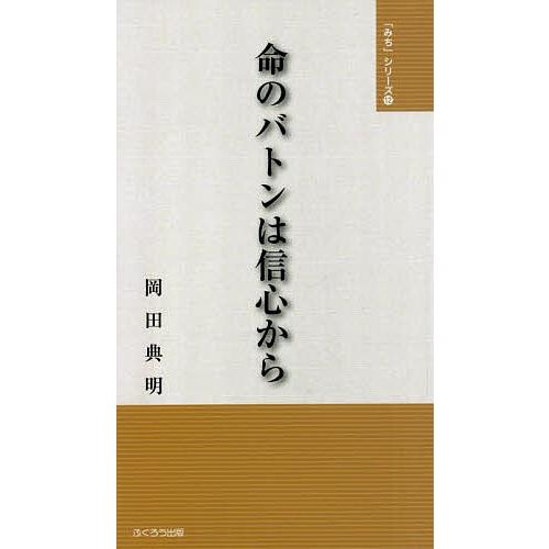 命のバトンは信心から/岡田典明/金光教全国学生会OB会