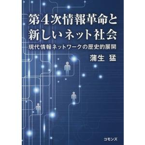 第4次情報革命と新しいネット社会 現代情報ネットワークの歴史的展開/蒲生猛｜boox