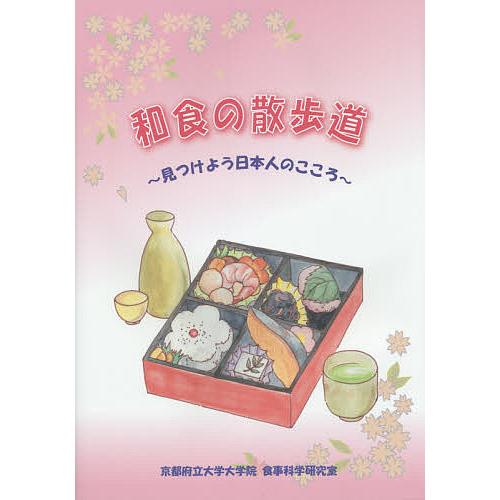 和食の散歩道 見つけよう日本人のこころ/京都府立大学大学院食事科学研究室