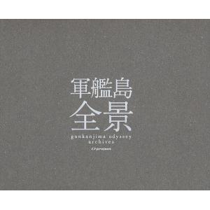 軍艦島全景 gunkanjima odyssey archives/オープロジェクト