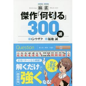 麻雀傑作「何切る」３００選/G・ウザク/福地誠