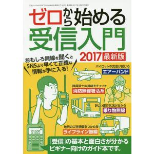 ゼロから始める受信入門 2017最新版