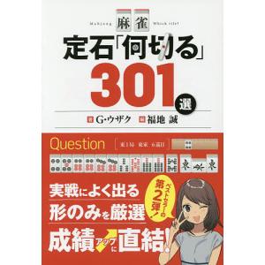 麻雀定石「何切る」301選/G・ウザク/福地誠｜boox