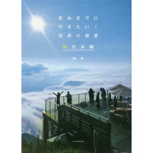 死ぬまでに行きたい!世界の絶景 新日本編/詩歩/旅行の商品画像