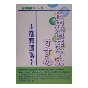 世界遺産学のすすめ 世界遺産が地域を拓く/古田陽久/世界遺産総合研究センター