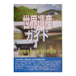 世界遺産ガイド 朝鮮半島にある世界遺産/世界遺産総合研究所