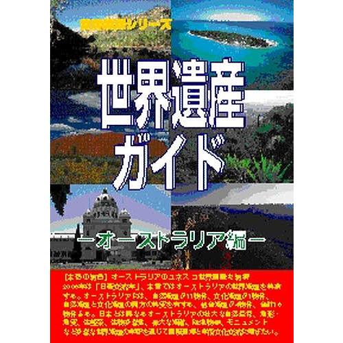 世界遺産ガイド オーストラリア編/世界遺産総合研究所