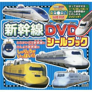 新幹線dvd子供の商品一覧 通販 Yahoo ショッピング