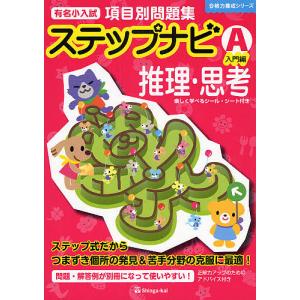 有名小入試項目別問題集ステップナビ 推理・思考 A