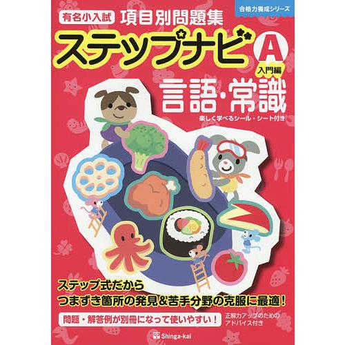 有名小入試項目別問題集ステップナビ 言語・常識 A/伸芽会教育研究所