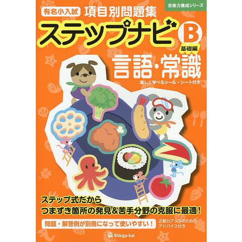 有名小入試項目別問題集ステップナビ 言語・常識 B/伸芽会教育研究所