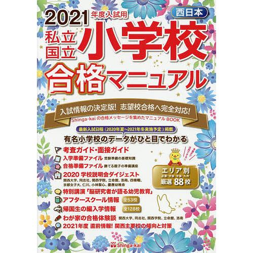 私立・国立小学校合格マニュアル 西日本 2021年度入試用/伸芽会教育研究所