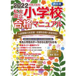 私立・国立小学校合格マニュアル 西日本 2022年度入試用/伸芽会教育研究所｜boox