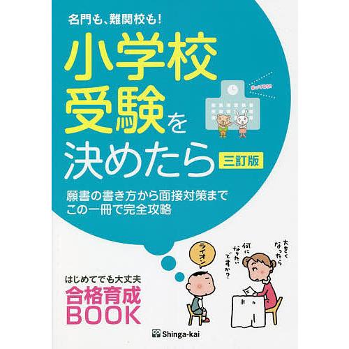 名門も、難関校も!小学校受験を決めたら 願書の書き方から面接対策までこの一冊で完全攻略/伸芽会教育研...