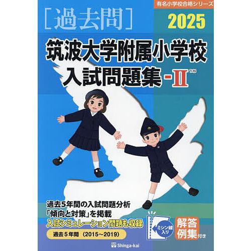 ’25 筑波大学附属小学校入試問題集 2