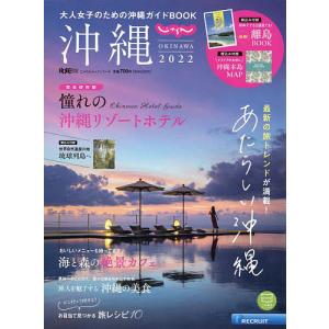 じゃらん沖縄　２０２２/旅行