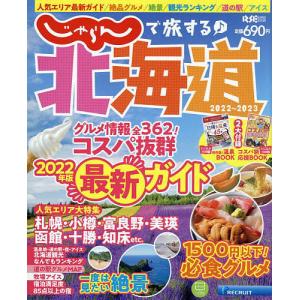 じゃらんで旅する♪北海道　２０２２〜２０２３/旅行