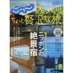 大人のちょっと贅沢な旅 2023-2024春夏/旅行