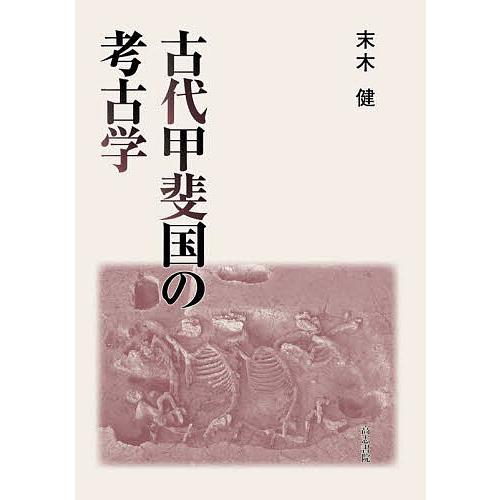 古代甲斐国の考古学/末木健