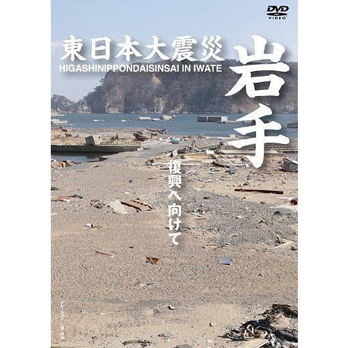 DVD 東日本大震災 岩手