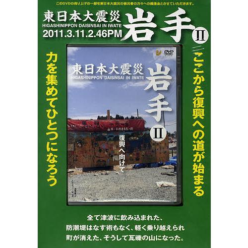 DVD 東日本大震災 岩手 2