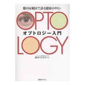【条件付+10%相当】オプトロジー入門 眼の反射区で診る健康のサイン/鈴木クリスティン【条件はお店TOPで】