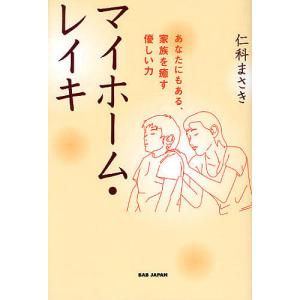 マイホーム・レイキ あなたにもある、家族を癒す優しい力/仁科まさき