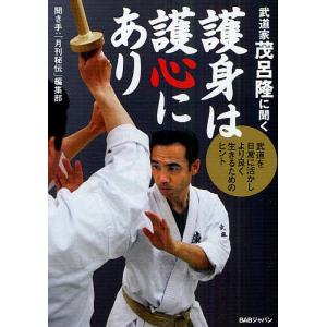 武道家茂呂隆に聞く護身は護心にあり 武道を日常に活かしより良く生きるためのヒント/「月刊秘伝」編集部/茂呂隆｜boox