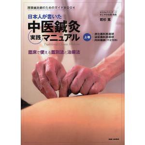 日本人が書いた中医鍼灸実践マニュアル 臨床で使える鑑別法と治療法 上巻/若杉寛｜boox