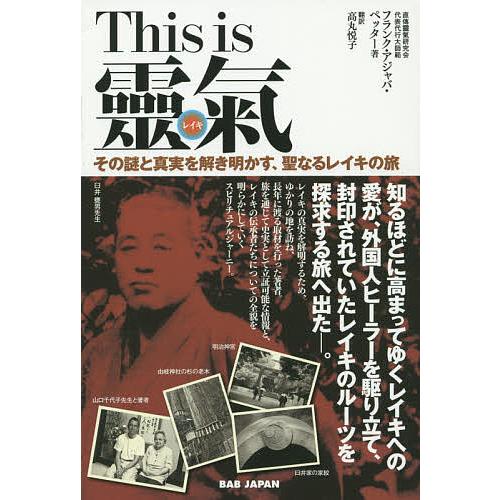 This is靈氣 その謎と真実を解き明かす、聖なるレイキの旅/フランク・アジャバ・ペッター/高丸悦...